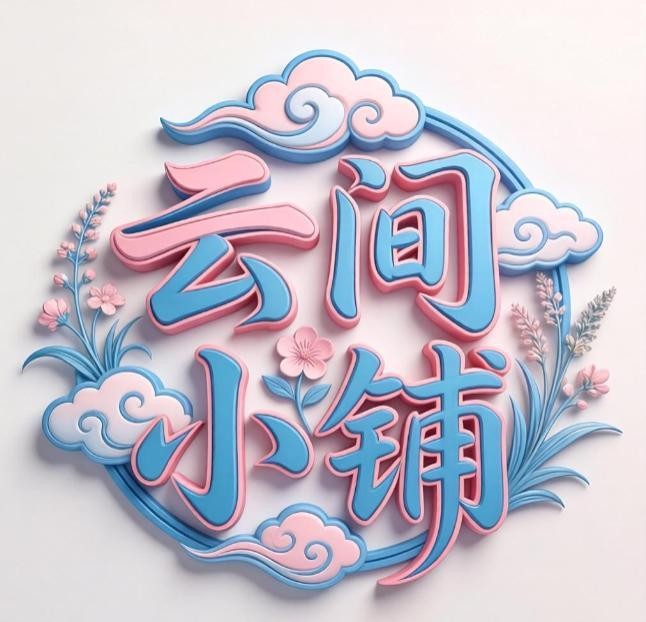 云间小铺