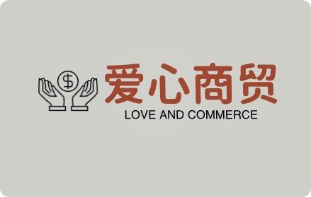 爱心商贸