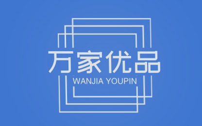 万家优品