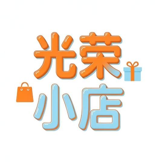 光荣小店