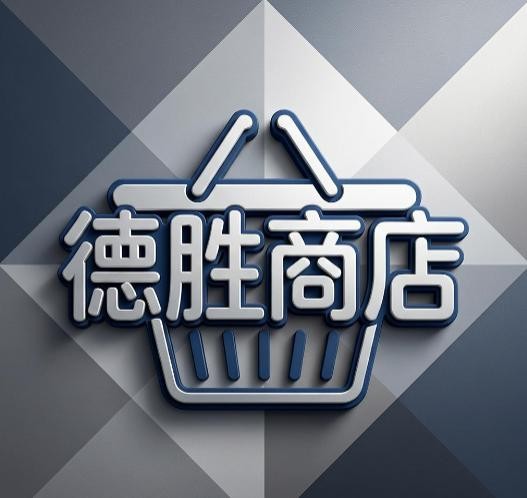 德胜商店