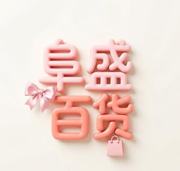 阜盛